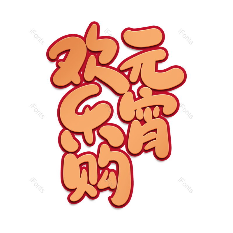 艺术字图片,元宵节元素,闹元宵PNG,字体免抠素材